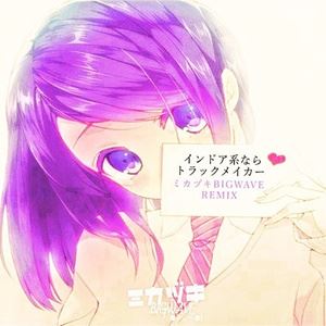 ミカヅキ BIGWAVE《インドア系ならトラックメイカー (ミカヅキBIGWAVE Remix)》歌词歌曲LRC下载