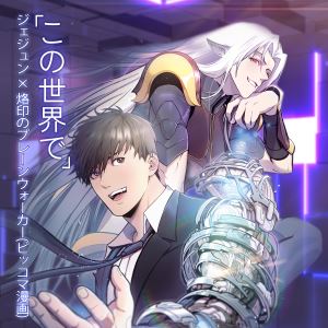 金在中《이 세상에서 (Japan Ver.)(この世界で)》歌词歌曲LRC下载