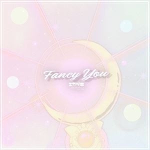 ミカヅキ BIGWAVE《Fancy You》歌词歌曲LRC下载