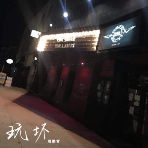 周鹏霄《玩坏》歌词歌曲LRC下载