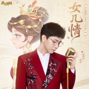 胡夏《女儿情》歌词歌曲LRC下载