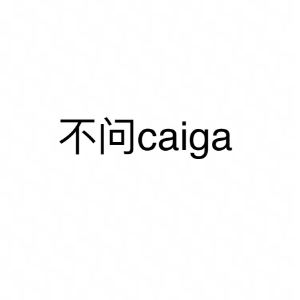 阳春面《不问ciga》歌词歌曲LRC下载