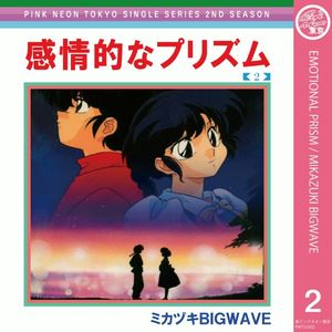 ミカヅキ BIGWAVE《Emotional Prism 感情的なプリズム》歌词歌曲LRC下载