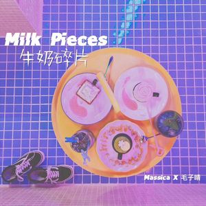 Massica《牛奶碎片》歌词歌曲LRC下载