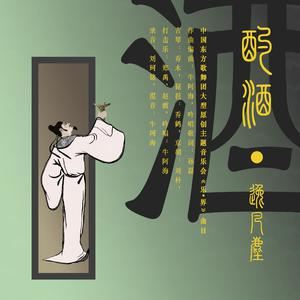 牛阿海《酌酒•逸凡尘》歌词
