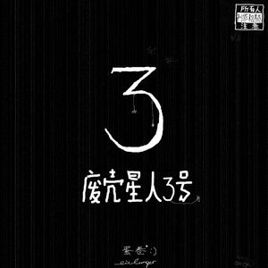 蛋卷《我想跟废壳星人3号一起看电影》歌词歌曲LRC下载