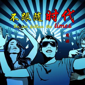 周赫《不跟随时代》歌词歌曲LRC下载
