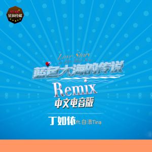 丁如依《蓝色大海的传说（Remix）中文电音版》歌词歌曲LRC下载