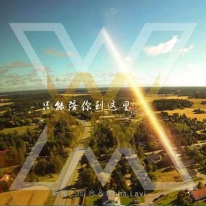 新街口组合《只能陪你到这里 (伴奏)》歌词