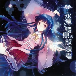 Yonder Voice《永遠と瞬息の放浪者》歌词歌曲LRC下载