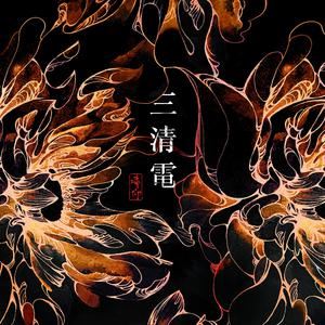 痛仰乐队《野歌（Remix）》歌词歌曲LRC下载