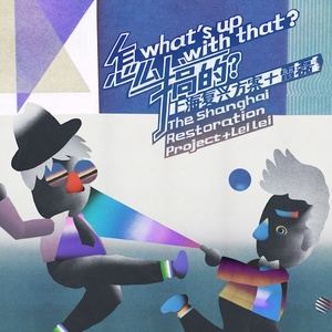 The Shanghai Restoration Project《Making up the World》歌词歌曲LRC下载