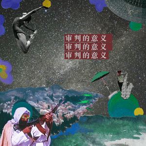 王昱琪《警告》歌词歌曲LRC下载