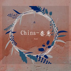 Sand《China-春意》歌词歌曲LRC下载
