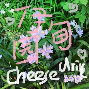 Cheese drive《intro 觅蝶》歌词