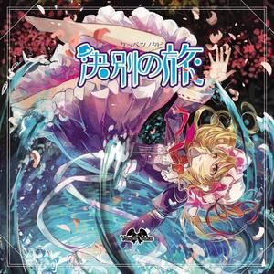 Yonder Voice《決別の旅》歌词歌曲LRC下载