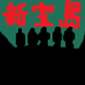 4st《新宝島 (8-Bit Cover)》歌词歌曲LRC下载