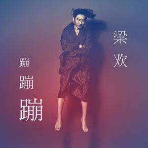 梁欢《蹦蹦蹦》歌词歌曲LRC下载