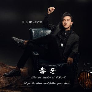 姜达赫《毒牙》歌词歌曲LRC下载