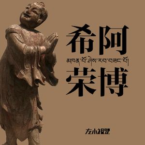左小祖咒《金刚七句祈祷文》歌词歌曲LRC下载