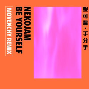 妮可酱《手分手 (Movenchy Remix)》歌词歌曲LRC下载