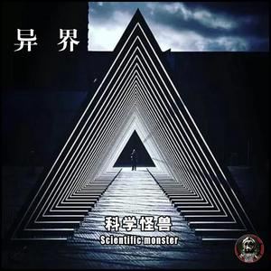 科学怪兽《原罪》歌词歌曲LRC下载