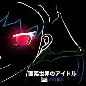 Psysia《画素世界のアイドル》歌词歌曲LRC下载