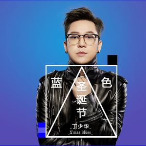 丁少华《蓝色圣诞节》歌词歌曲LRC下载