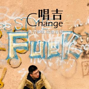 唱吉《复乐园》歌词歌曲LRC下载