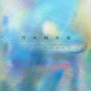 TC乔安娜《丽花皇宫》歌词歌曲LRC下载