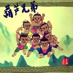 吴应炬《葫芦兄弟 (主题曲1)》歌词