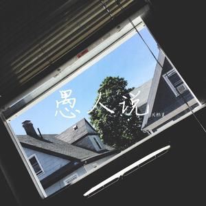 周鹏霄《愚人说》歌词歌曲LRC下载