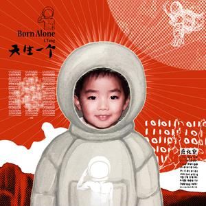 范忆堂《天生一个》歌词歌曲LRC下载
